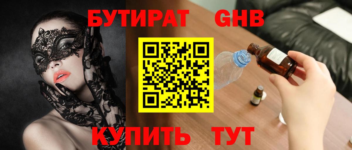 Бутират Butirat Малоярославец