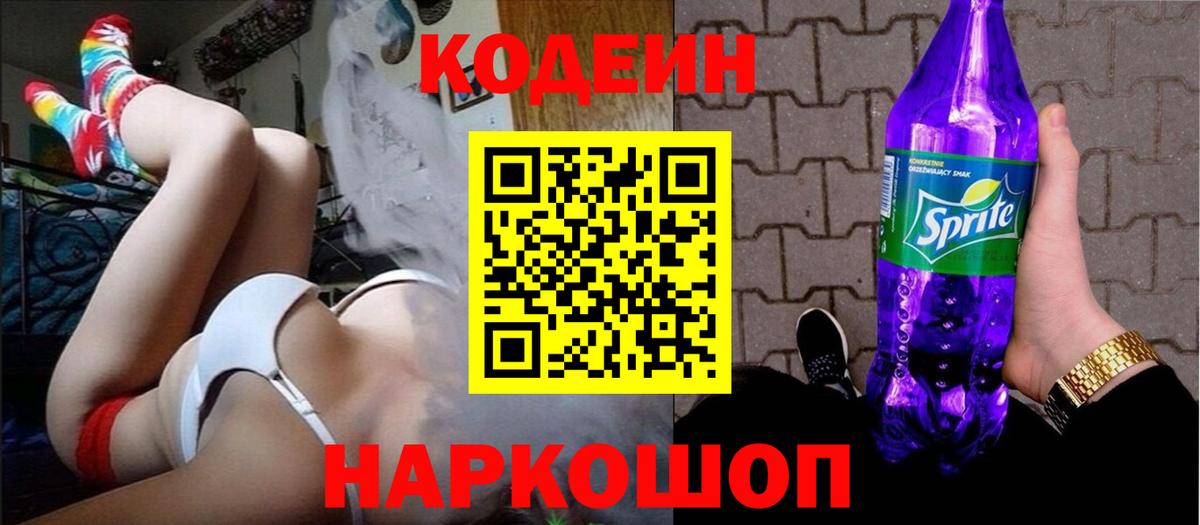 Кодеиновый сироп Lean напиток Lean (лин)  Вход с VPN  Кодеин Purple Drank  Малоярославец 